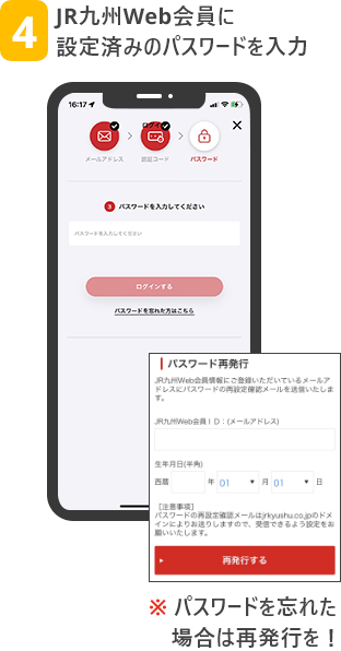 4 JR九州Web会員に設定済みのパスワードを入力