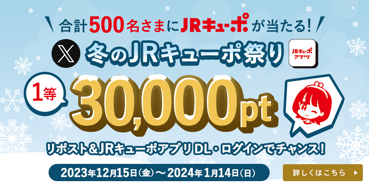 冬のJRキューポアプリダウンロードキャンペーン