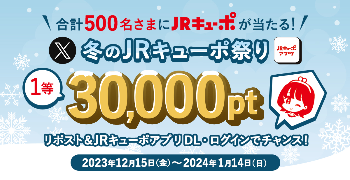 冬のJRキューポアプリダウンロードキャンペーン