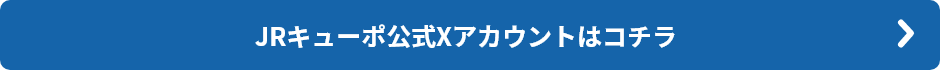 JRキューポ公式Xアカウントはコチラ