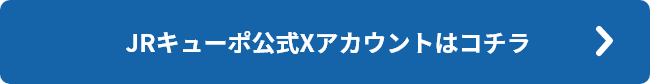 JRキューポ公式Xアカウントはコチラ
