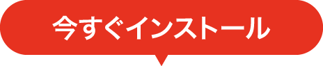 今すぐインストール