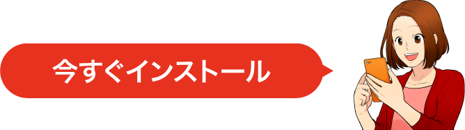 いますぐインストール