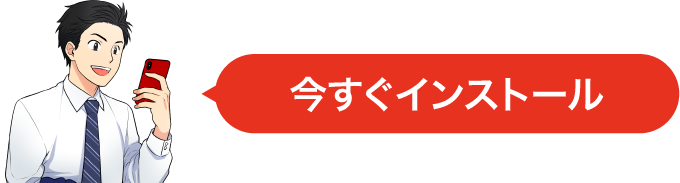 いますぐインストール