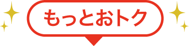 もっとおトク！