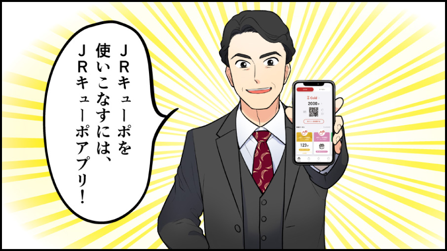 JRキューポを使いこなすには、JRキューポアプリ！