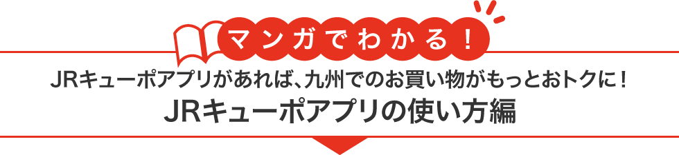 JRキューポアプリがあれば、九州でのお買い物がもっとおトクに！JRキューポアプリの使い方編