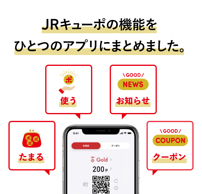 JR九州のポイント JRキューポをためて、つかって生活をもっとおトクに! ネット予約・JQ CARD・SUGOCA・アプリなどJR九州の各種サービスご利用でポイントがたまる・つかえる
