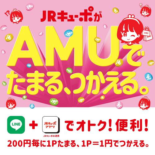 JRキューポがAMUでたまる、使える。2023年10月4日スタート！