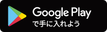 Google Playで手に入れよう