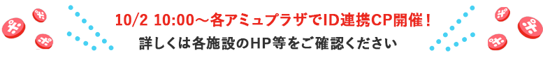 10/2～ID連携CP開催！詳しくは近日公開！