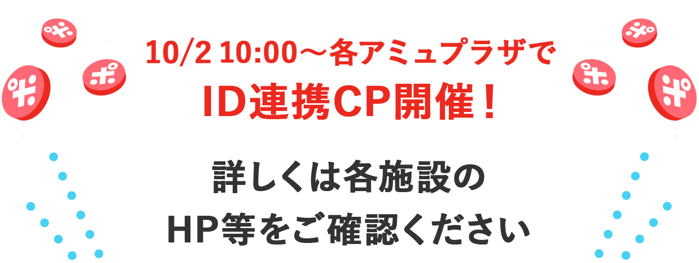 10/2～ID連携CP開催！詳しくは近日公開！