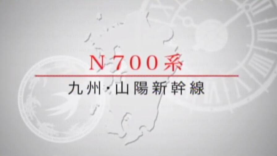 Photo:N700系/九州・山陽新幹線