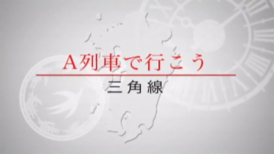 Photo:A列車で行こう/三角線