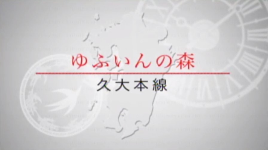 由布院之森 Jr Kyushu Railway Company 由布院之森 Jr Kyushu Railway Company