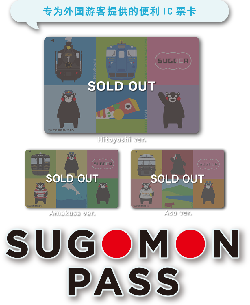 专为外国游客提供的便利IC票卡 SUGOMON PASS