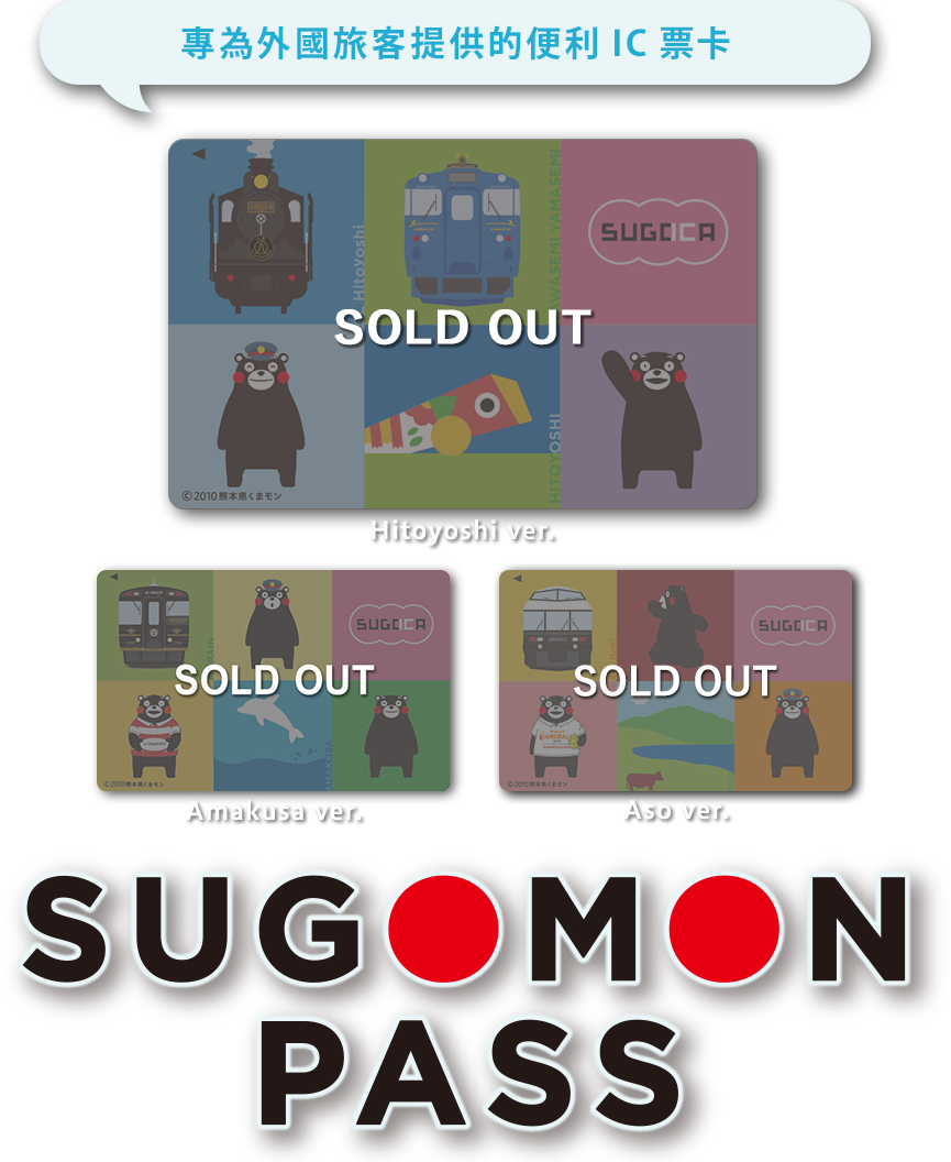 專為外國旅客提供的便利IC票卡 SUGOMON PASS