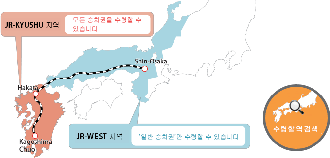 JR九州エリア・JR西日本エリア内の駅「みどりの窓口」でお受取りになれます。
