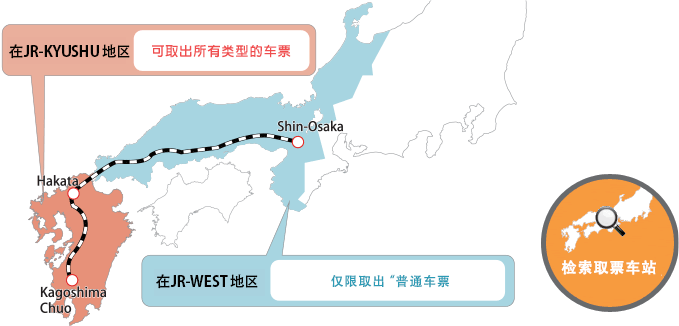 JR九州エリア・JR西日本エリア内の駅「みどりの窓口」でお受取りになれます。