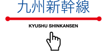 九州新幹線