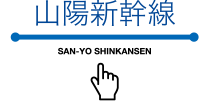 山陽新幹線