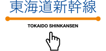 東海道新幹線