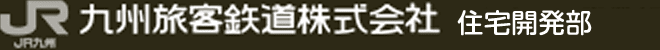 九州旅客鉄道株式会社 住宅開発部