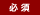 必須