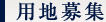 用地募集