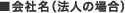 会社名（法人の場合）