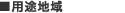 用途地域