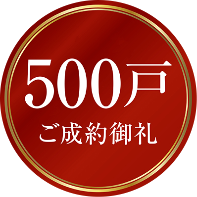 500戸　ご成約御礼
