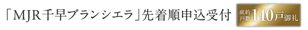 「MJR千早ブランシエラ」先着順申込受付