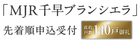「MJR千早ブランシエラ」先着順申込受付