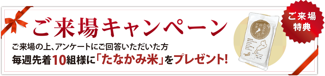 ご来場キャンペーン