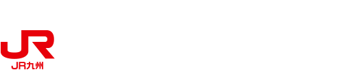 JR九州旅客鉄道株式会社