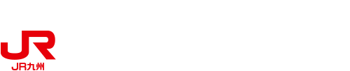 JR九州旅客鉄道株式会社