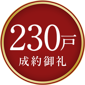 成約御礼