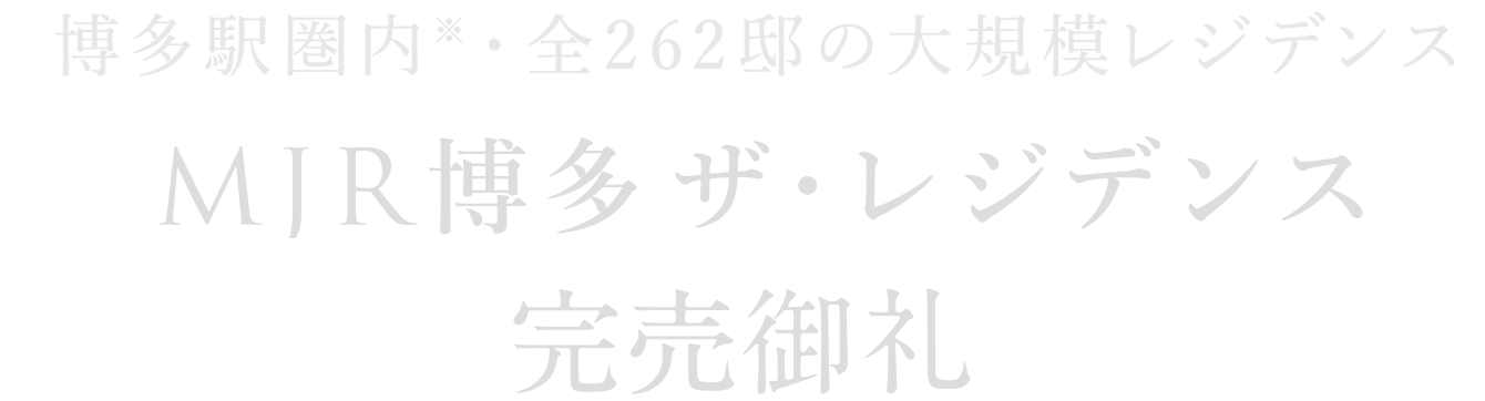 博多駅圏内・全262邸の大規模レジデンス MJR博多ザ・レジデンス モデルルーム公開中【予約制】