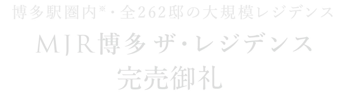 博多駅圏内・全262邸の大規模レジデンス MJR博多ザ・レジデンス モデルルーム公開中【予約制】