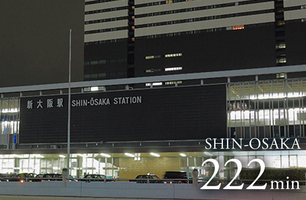 「新大阪」駅まで180分。