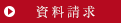 資料請求