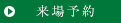 来場予約