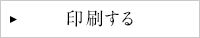 印刷する
