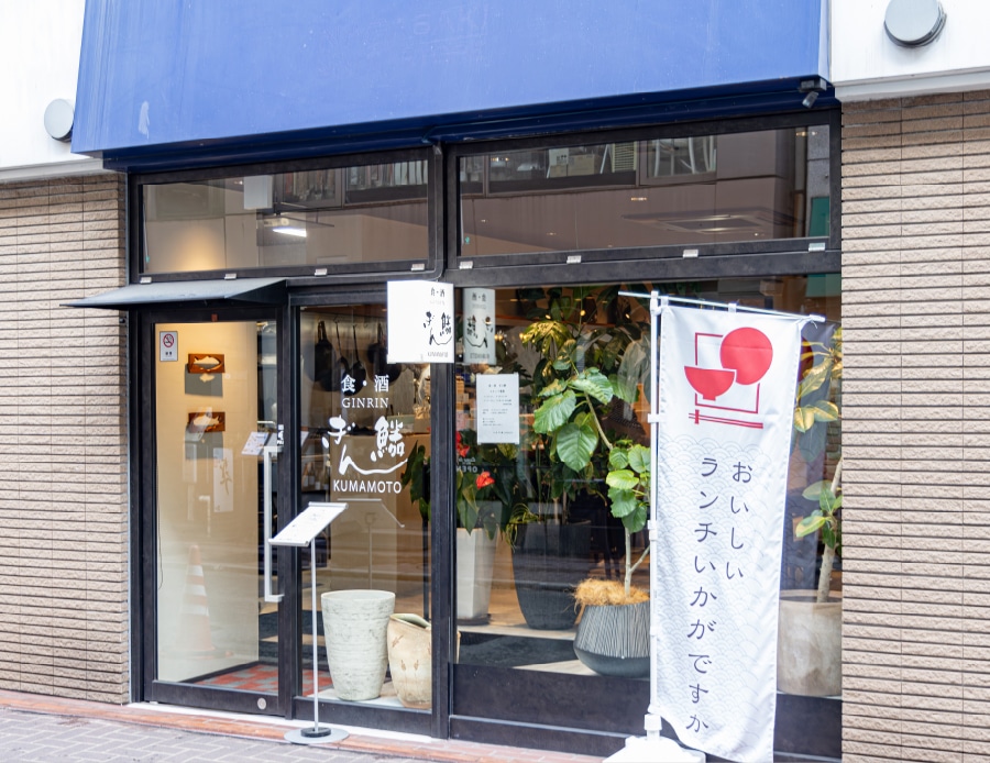 食・酒 ぎん鱗 (ぎんりん)