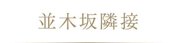 グランドエントランス 並木坂隣接