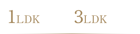全19タイプの多彩なプラン 1LDK（47㎡）〜3LDK（110㎡）