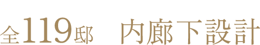 熊本城・白川を望む 全119邸×内廊下設計