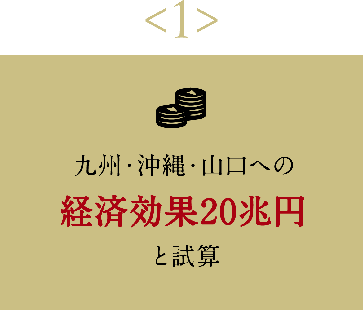 <1>九州・沖縄・山口への経済効果20兆円と試算