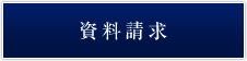 資料請求